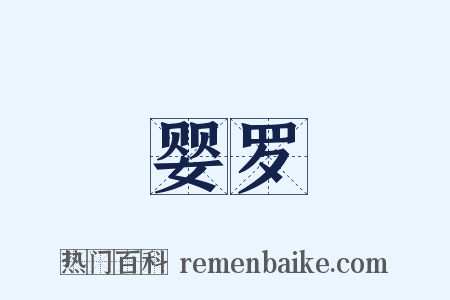 婴罗是什么意思的图片